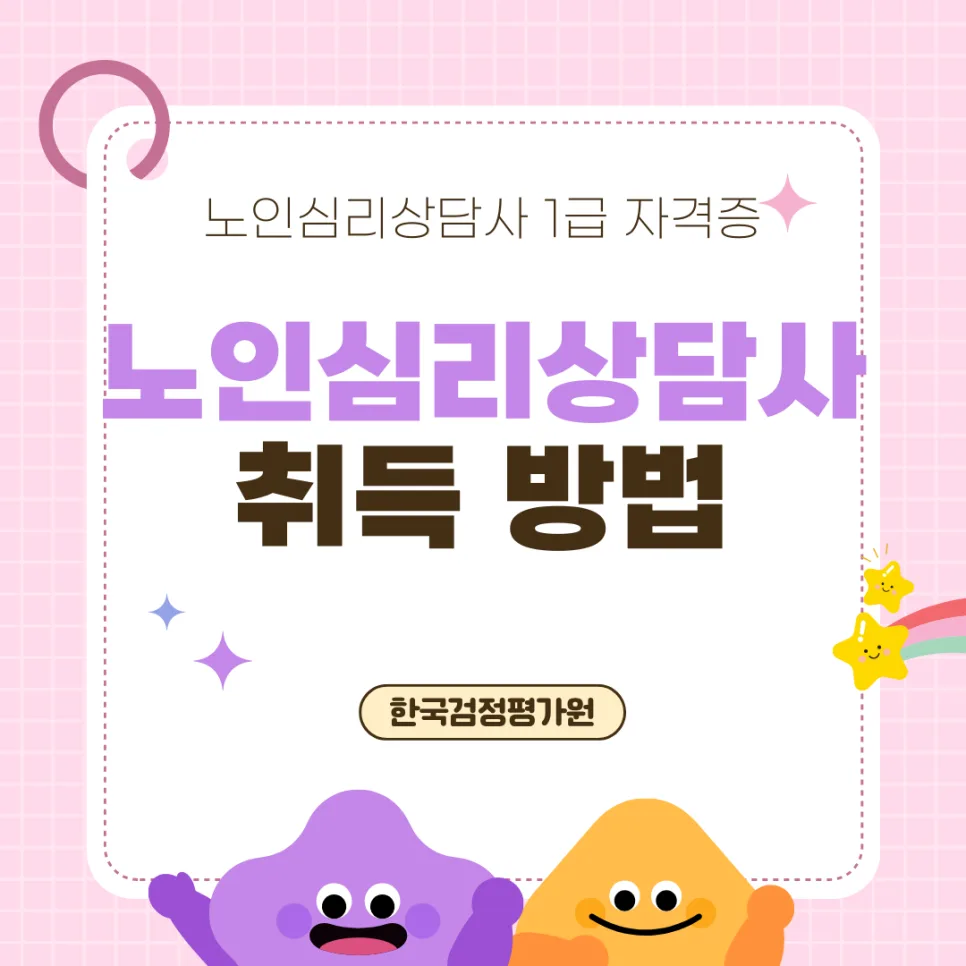 평창 노인심리상담사 자격증, 온라인으로 쉽게 취득하는 법 2026