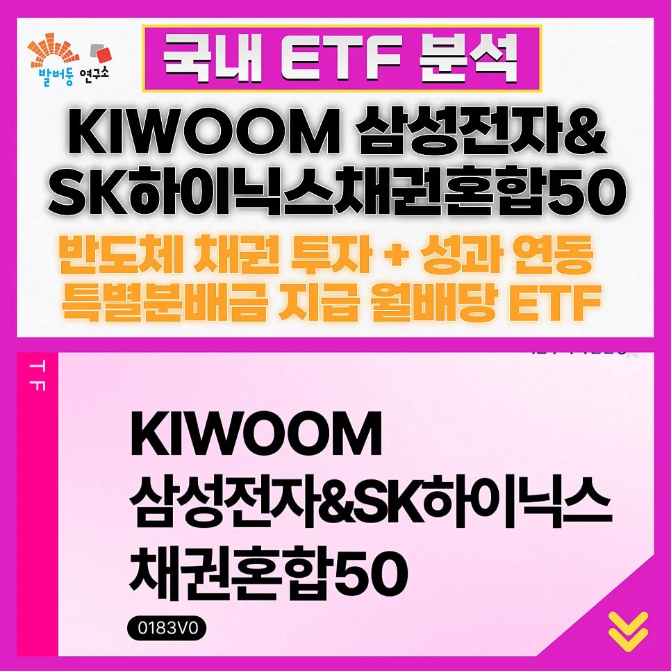 KIWOOM 삼성전자&SK하이닉스채권혼합50 ETF 2026년 전망 및 투자 전략