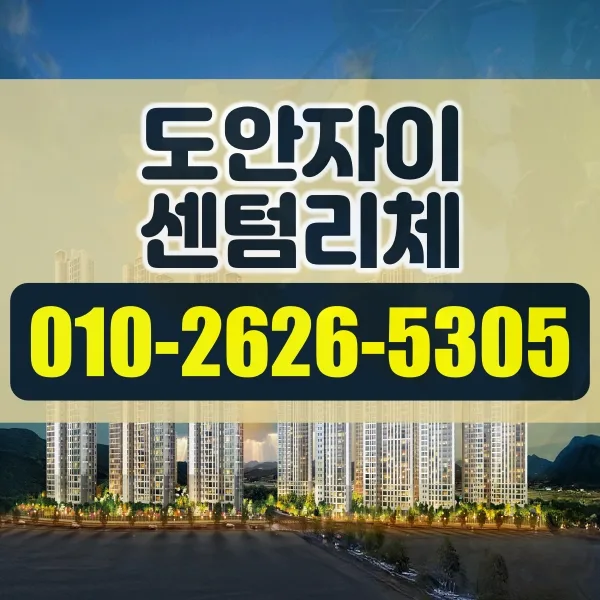 도안자이 센텀리체 분양가 및 청약 조건 2026년 완벽 분석