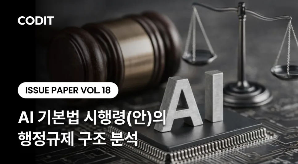 AI 기본법 시행령(안) 행정규제 구조 2026년 분석