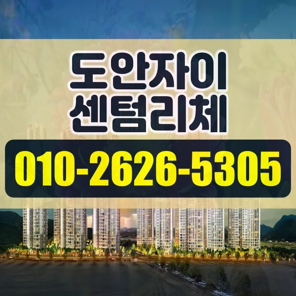 도안자이 센텀리체 청약 조건 2026: 모델하우스 분양 정보 총정리