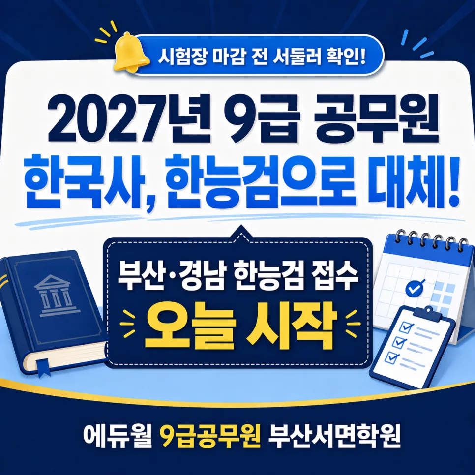 2027년 9급 공무원 한국사, 한능검 대체 준비는 어떻게? 2026년 일정 총정리