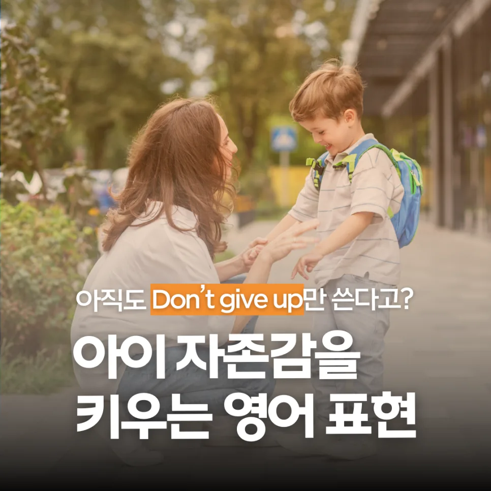 아이 자존감 높이는 원어민 칭찬법 2026: 6가지 핵심 표현