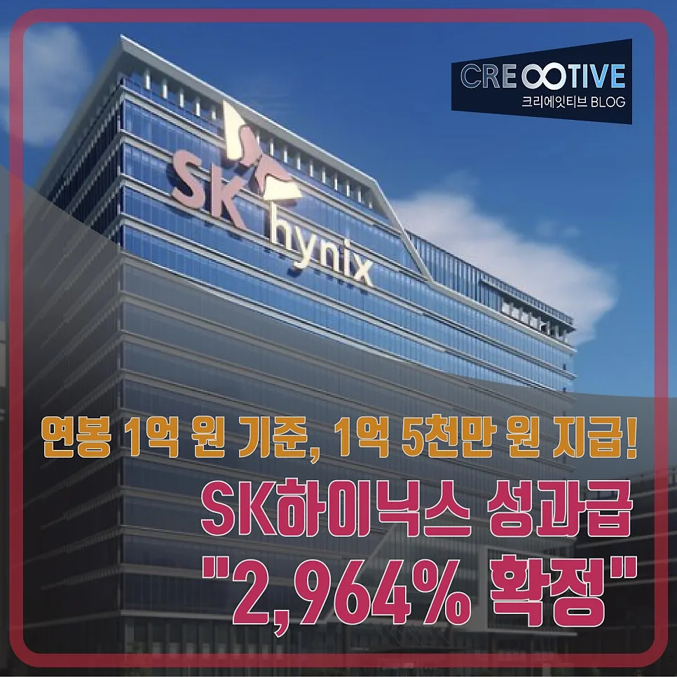 SK하이닉스 성과급 2026년, 2964% 지급 조건과 절세법 총정리