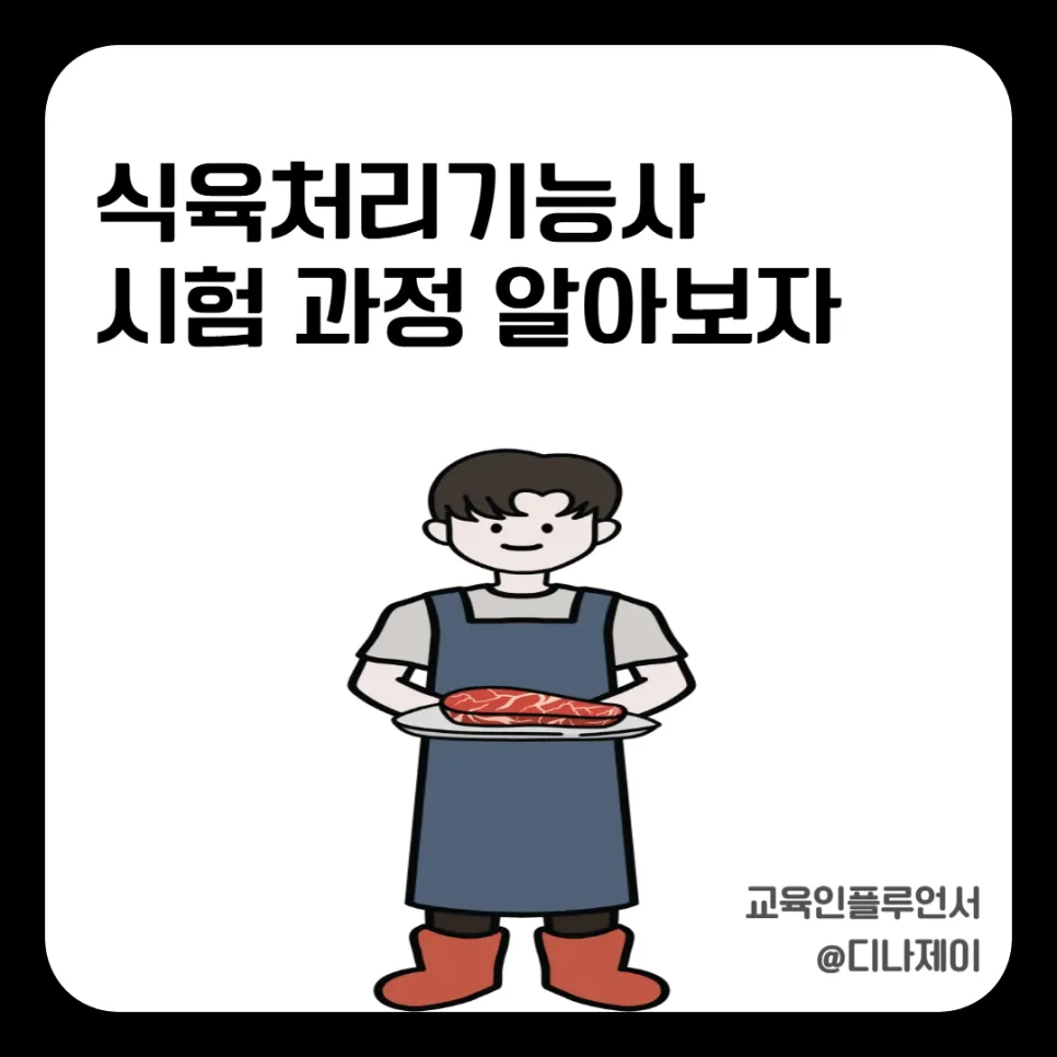 식육처리기능사 시험, 합격률 50% 뚫는 실기 비법 2026