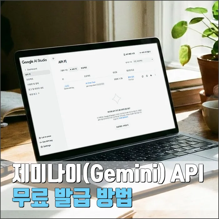 제미나이 API 키 무료 발급 및 연동 방법 2026년 완벽 가이드