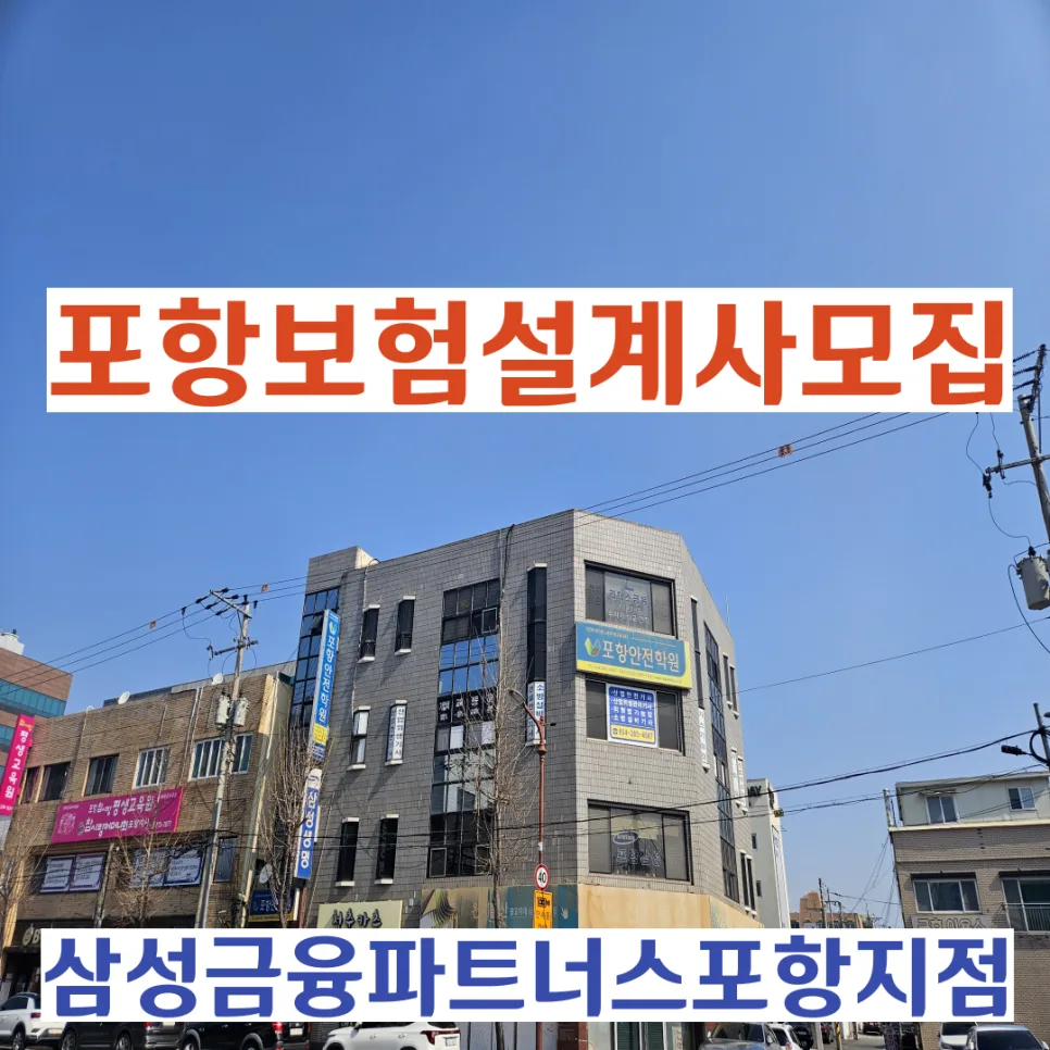 포항 보험설계사 전망 2026: 삼성금융파트너스 경험자가 정리