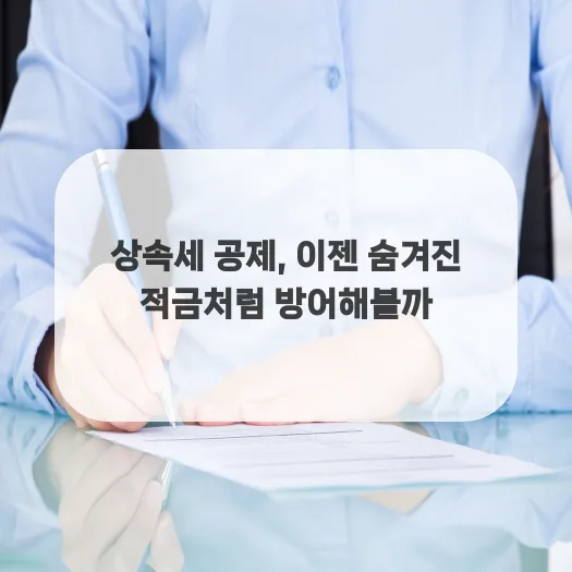 2026년 상속세 공제, 숨겨진 적금처럼 활용하는 법