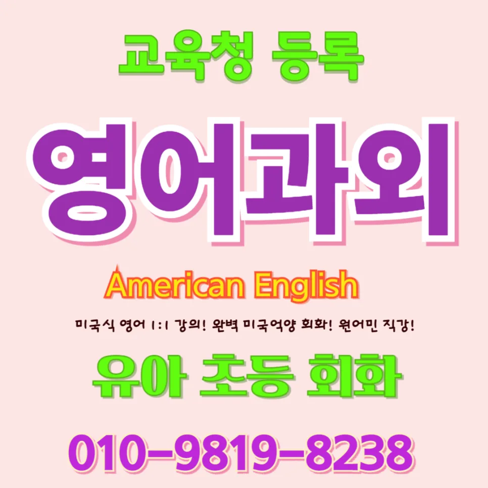 삼척 유아 영어회화: 말하기 습관으로 초등 격차 줄이는 법 2026