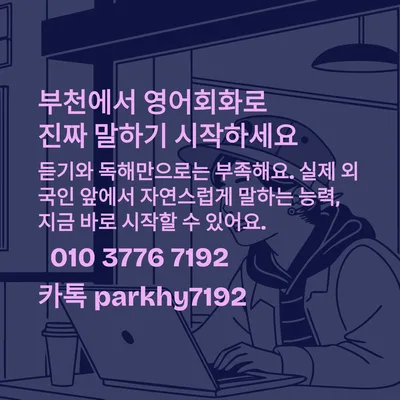 부천 영어회화, 말하기 실력 2026년까지 2배 높이는 법