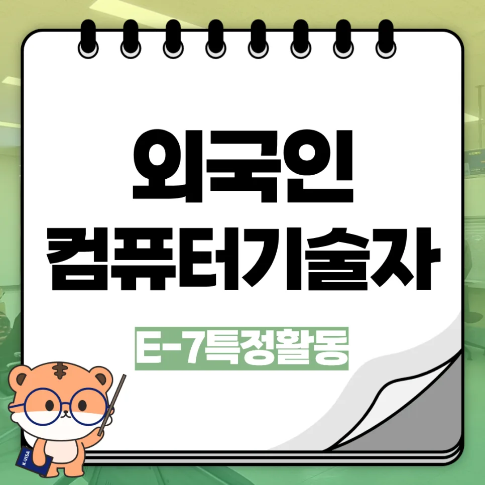 E-7 비자 컴퓨터 하드웨어 기술자 채용 2026: 자격 요건 및 발급 절차