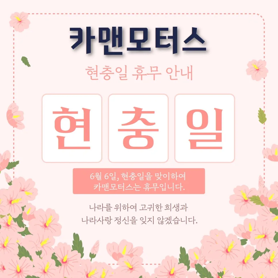 현충일 자동차 정비 휴무 2026: 카맨모터스 휴무일 및 서비스 안내