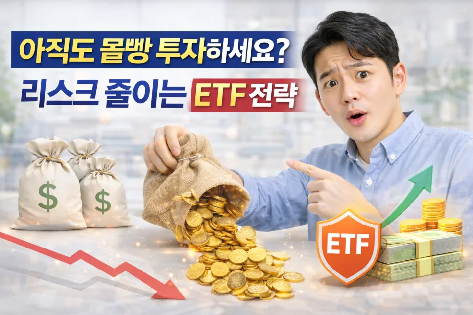 2026년 몰빵 투자 위험? ETF 분산 투자 전략으로 리스크 줄이기 — 비즈니스·경제 — ssisisi