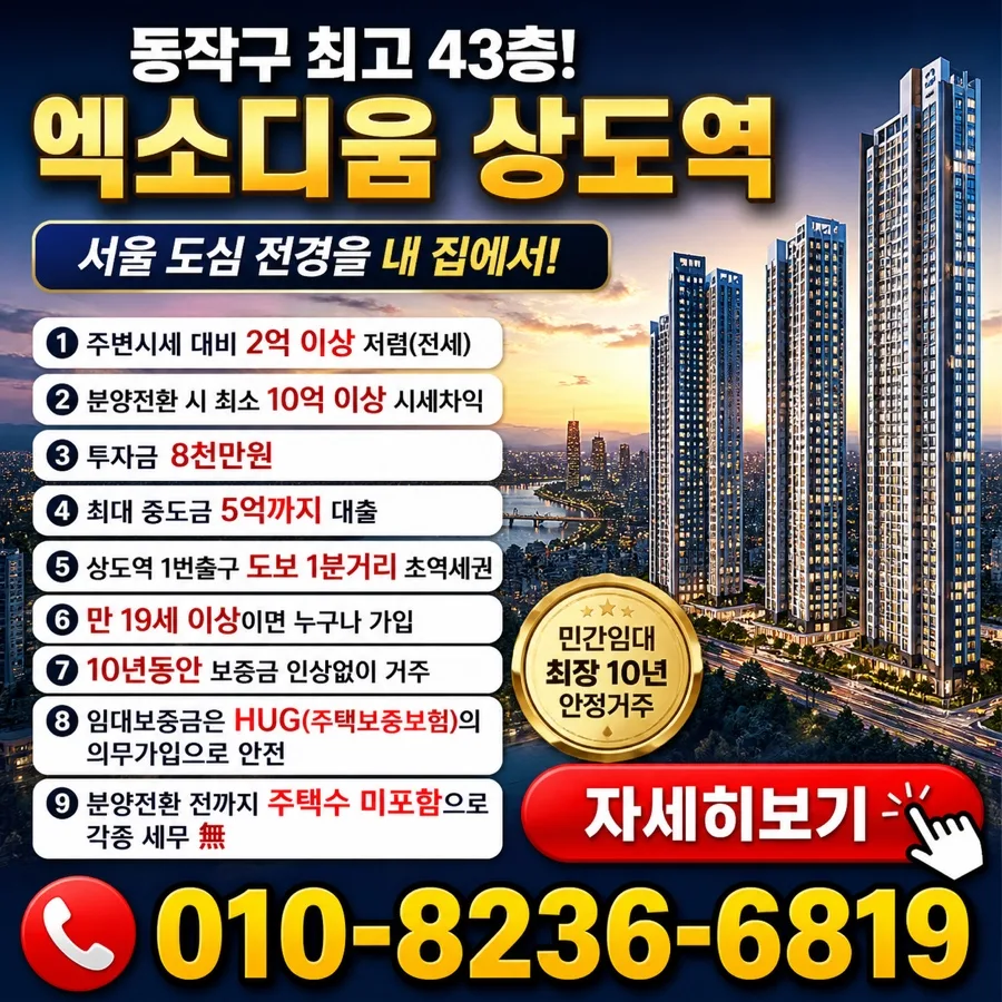 상도역 대우 엑소디움 민간임대 2026년 핵심 분석