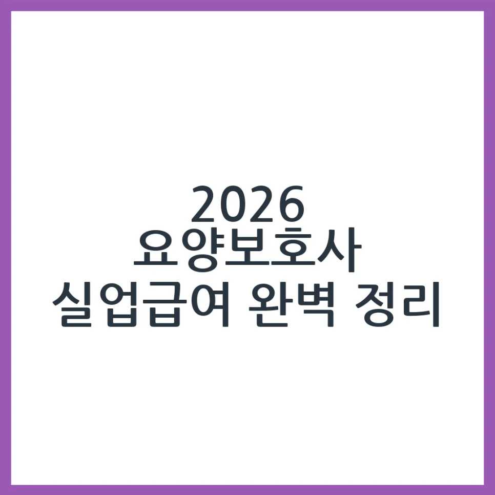 2026년 요양보호사 실업급여 조건: 퇴직 후 받는 법 총정리