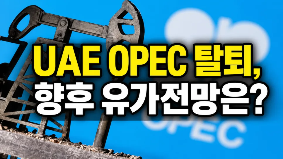 UAE OPEC 탈퇴 2026: 석유 카르텔 붕괴? 유가 전망과 투자 전략