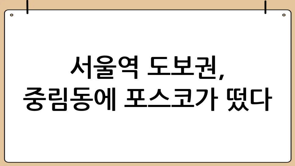 서울역 중림동 개발 호재 2026: 포스코건설 참여 분석 2