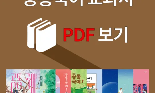 국어 교과서의 모든 것: 개념부터 활용법까지 2026 완벽 분석 2