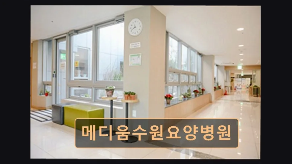 수원 암재활 요양병원, 메디움수원 2026년 선택 가이드