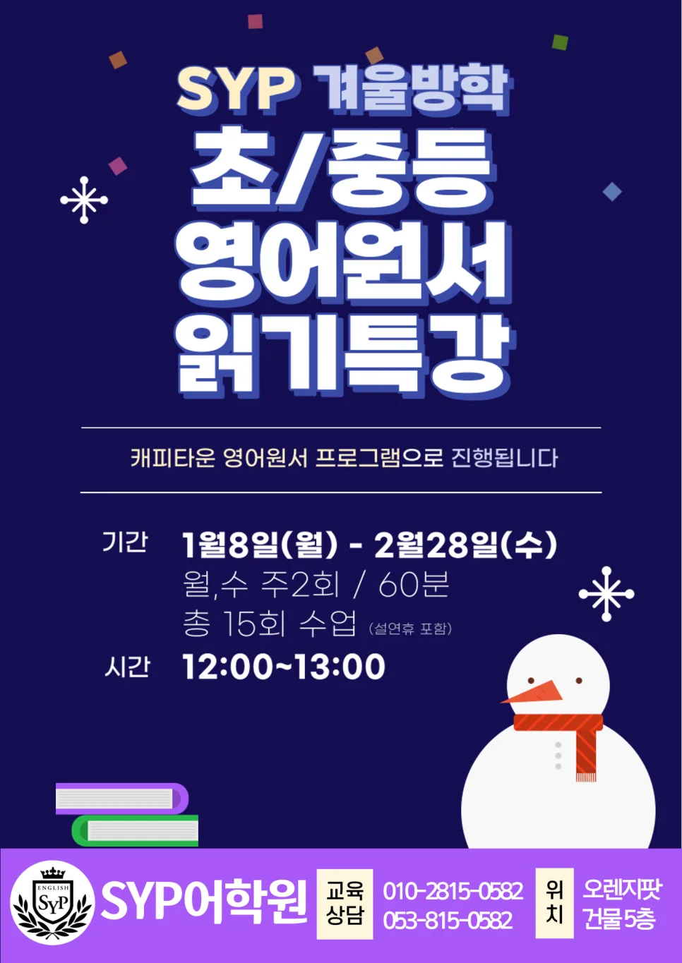 초중등 영어원서 읽기 특강 2026: 겨울방학 문해력 완성 로드맵
