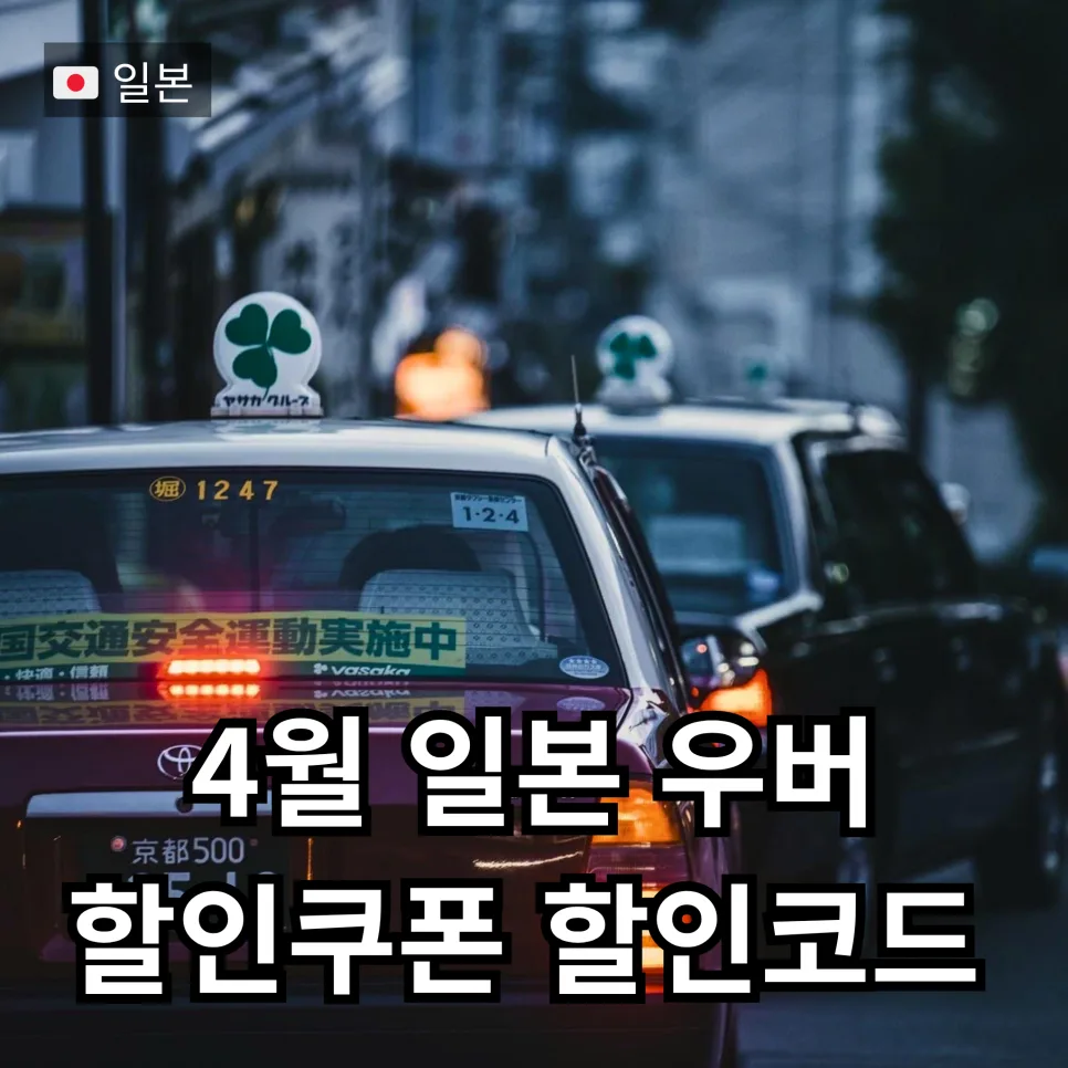 2026년 4월 일본 우버택시 할인쿠폰 총정리: 택시비 절약 꿀팁