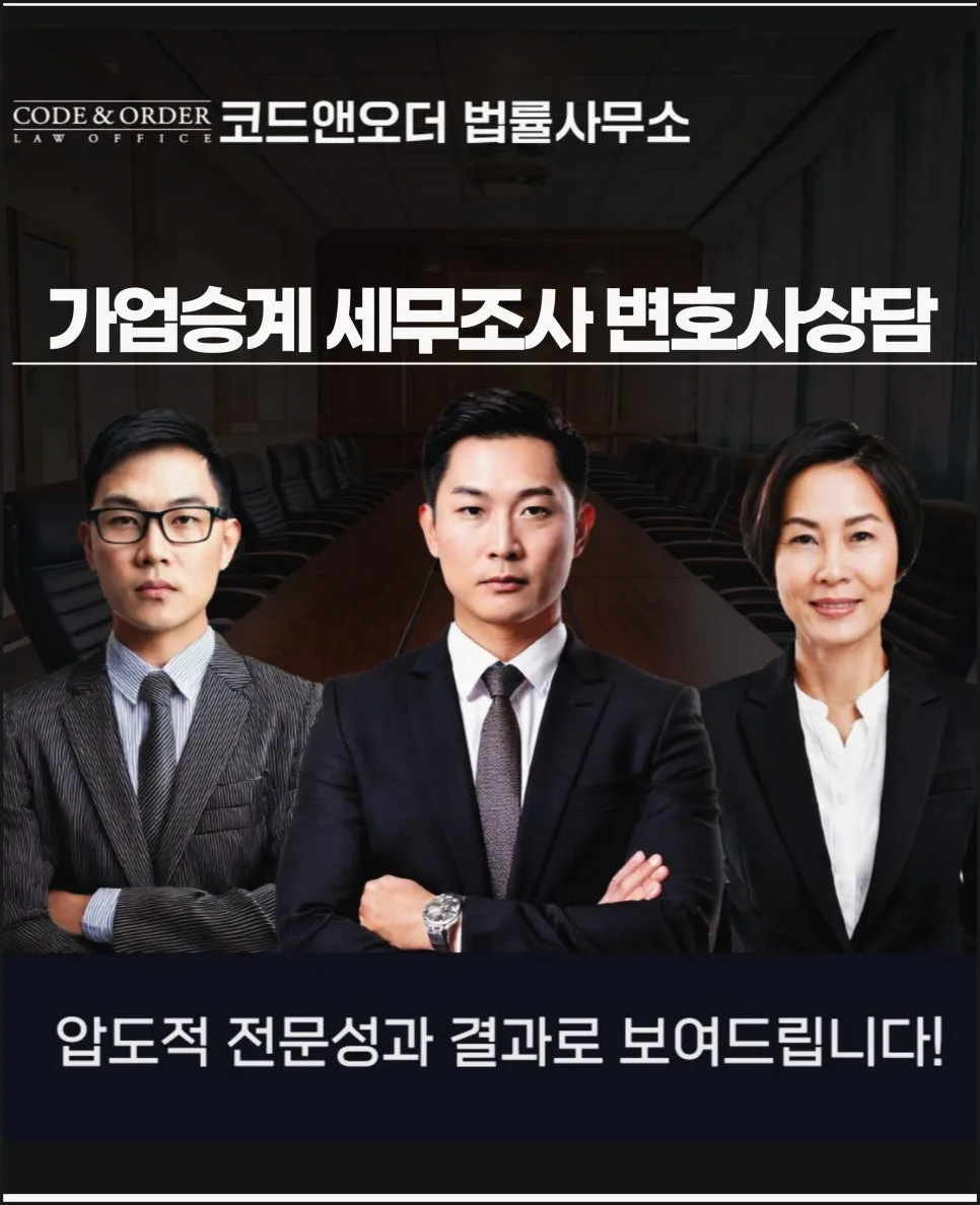 가업승계 세무조사, 변호사 선임 시점과 대응 전략 2026