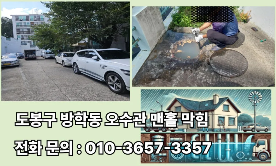 도봉구 아파트 오수 역류, 고압세척으로 해결한 긴급 복구 사례 2026