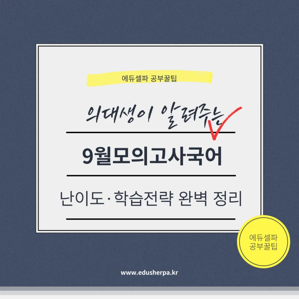 2025 9월 모의고사 국어, 난이도와 학습 전략 완벽 분석 (수험생 필독)