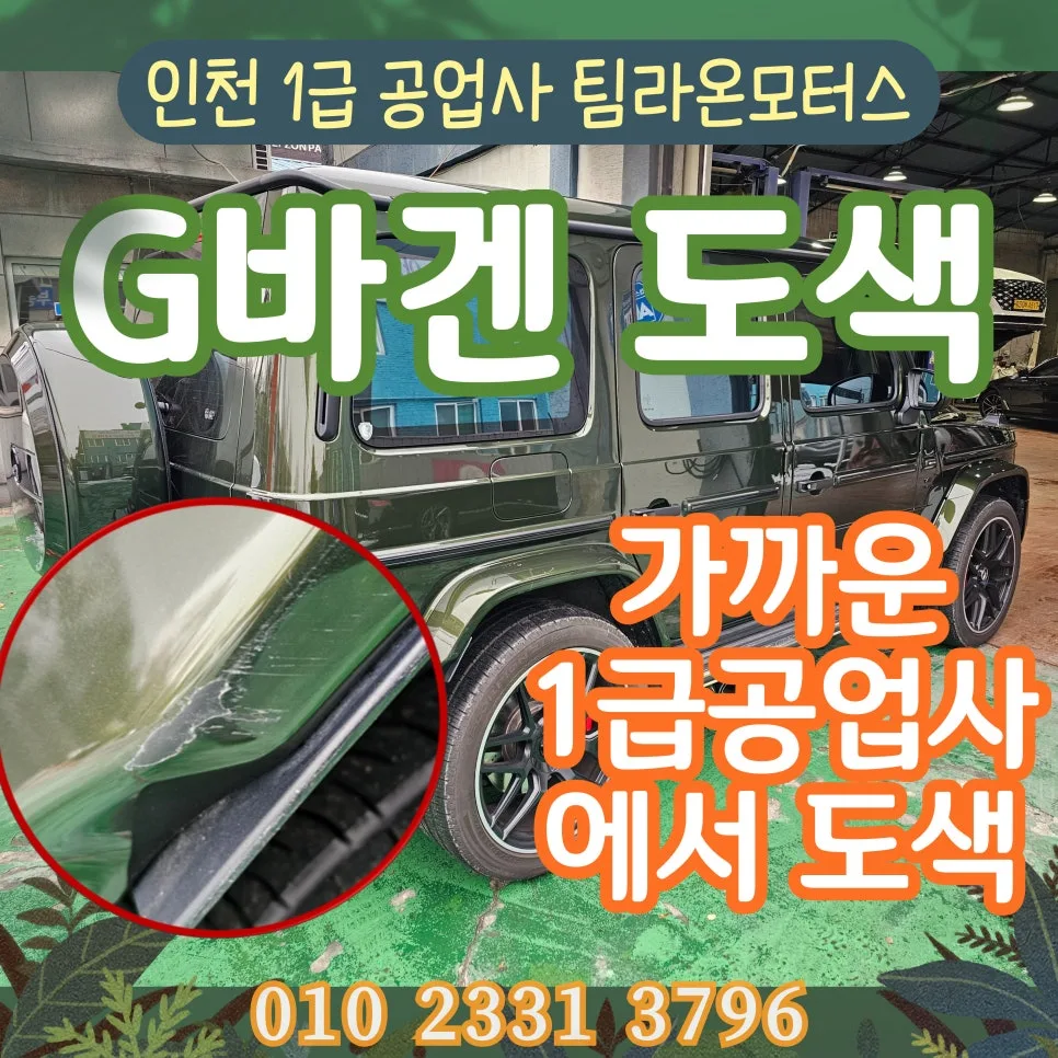 벤츠 G바겐 접촉 사고 도색, 1급 공업사 솔직 후기 2026