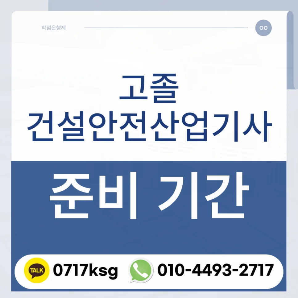 고졸 건설안전산업기사 준비 기간: 학점은행제 활용 로드맵 2026
