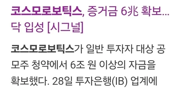 코스모로보틱스 청약 증거금 6조 돌파! 상장일 대응 전략 2026