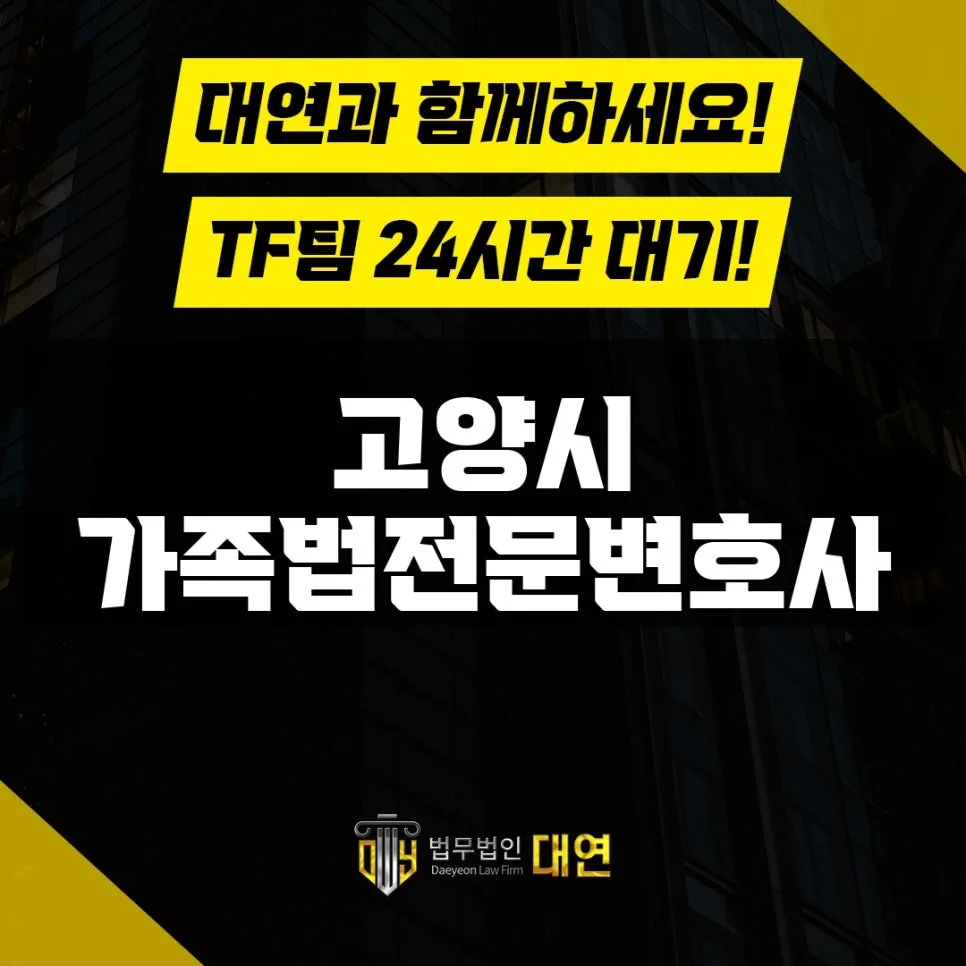 고양시 가족법 변호사 선임 시 주의사항 2026 (실제 사례)