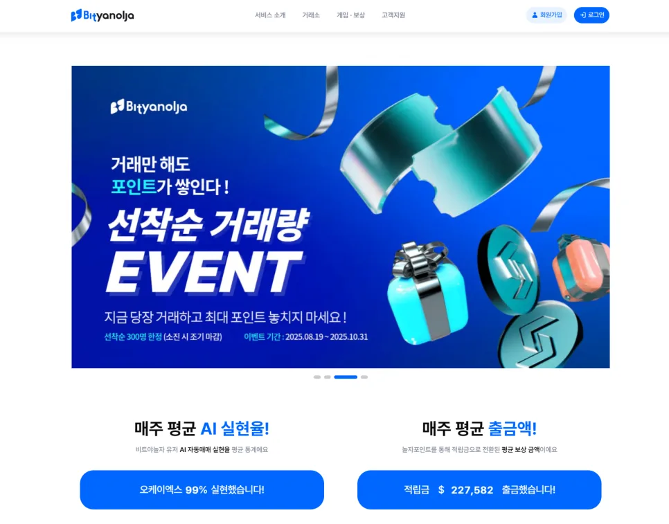 AI 자동매매 프로그램 비트야놀자, 2026년 혜택 및 사용법 총정리