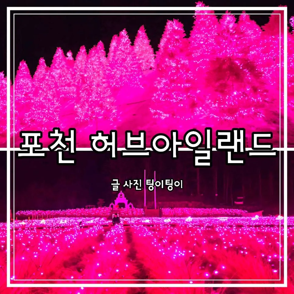 포천 허브아일랜드 반려동물 동반 입장료 2026년 총정리