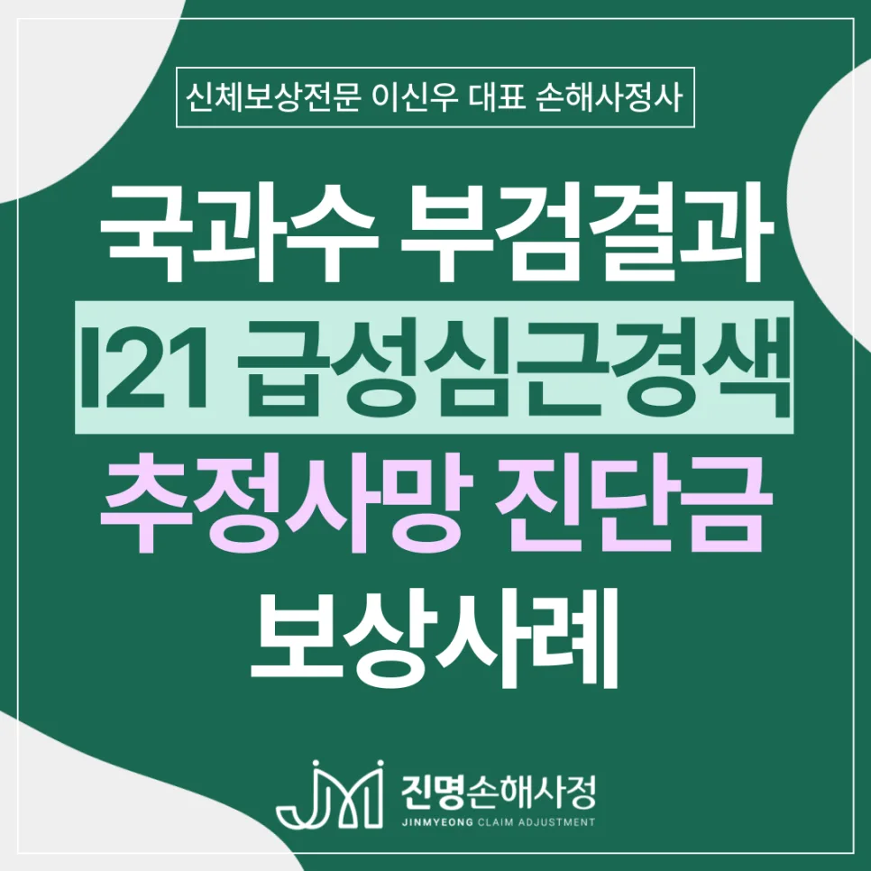 급성심근경색 추정 사망보험금 지급 사례 2026: 부검 결과 활용법