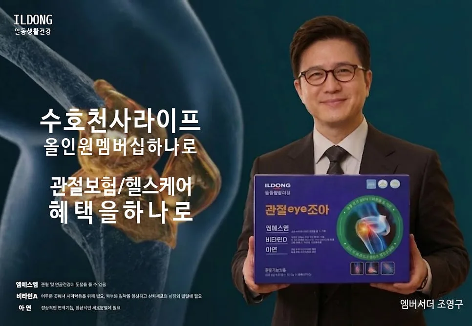 수호천사 올인원 멤버십, 관절보험+헬스케어 2026년 핵심 총정리