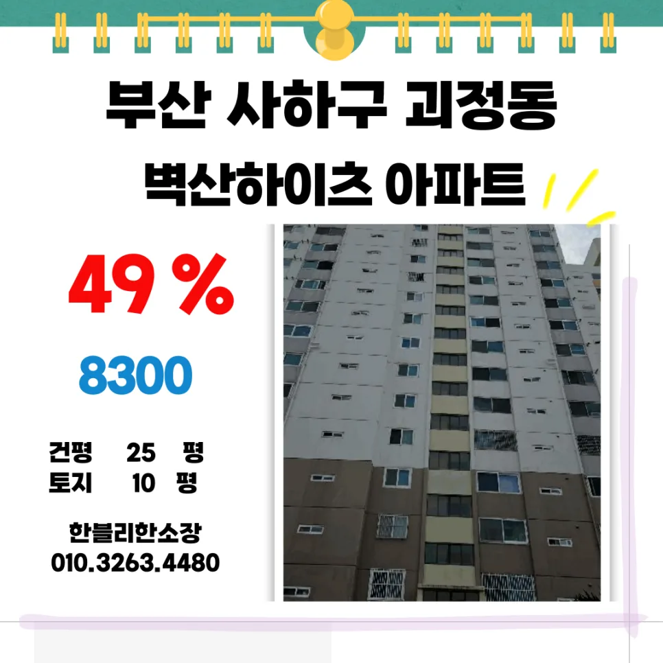 괴정동 아파트 경매 2026: 8천만 원대 내 집 마련 로드맵
