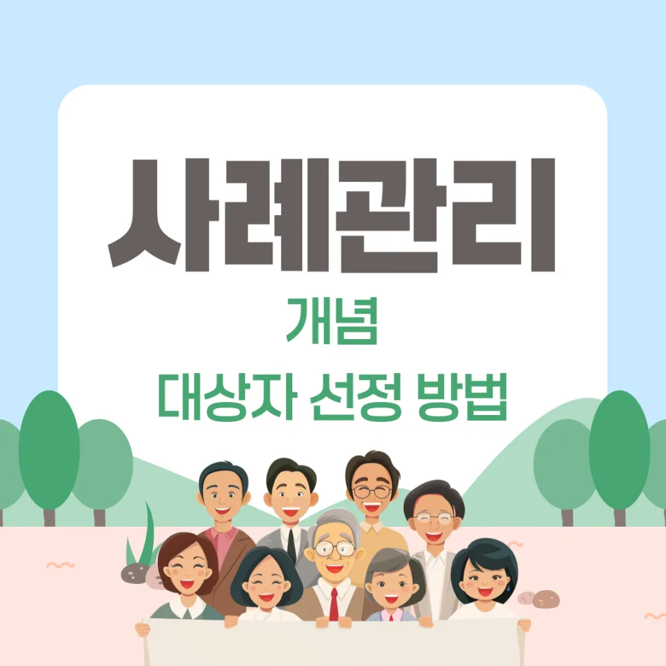 사례관리 대상자 선정 기준과 방법 2026년 완벽 가이드