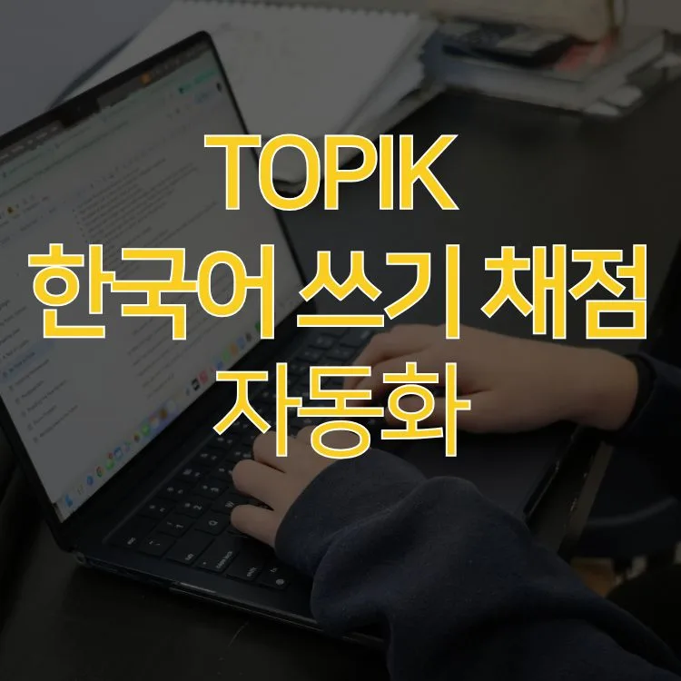 TOPIK 한국어 쓰기 AI 채점, 사람과 비교 분석 2026