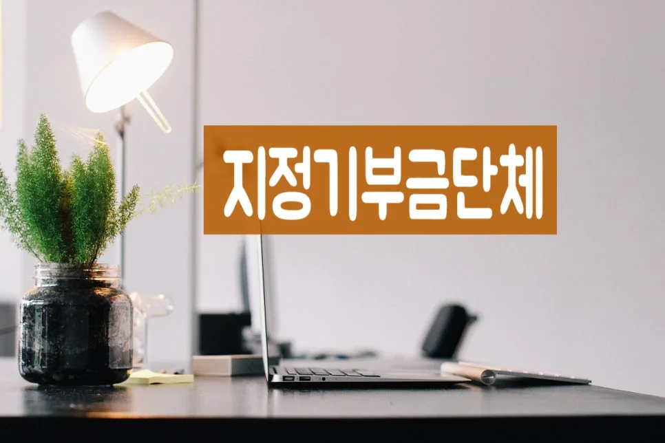 지정기부금단체 요건 및 등록 절차 2026년 완벽 가이드