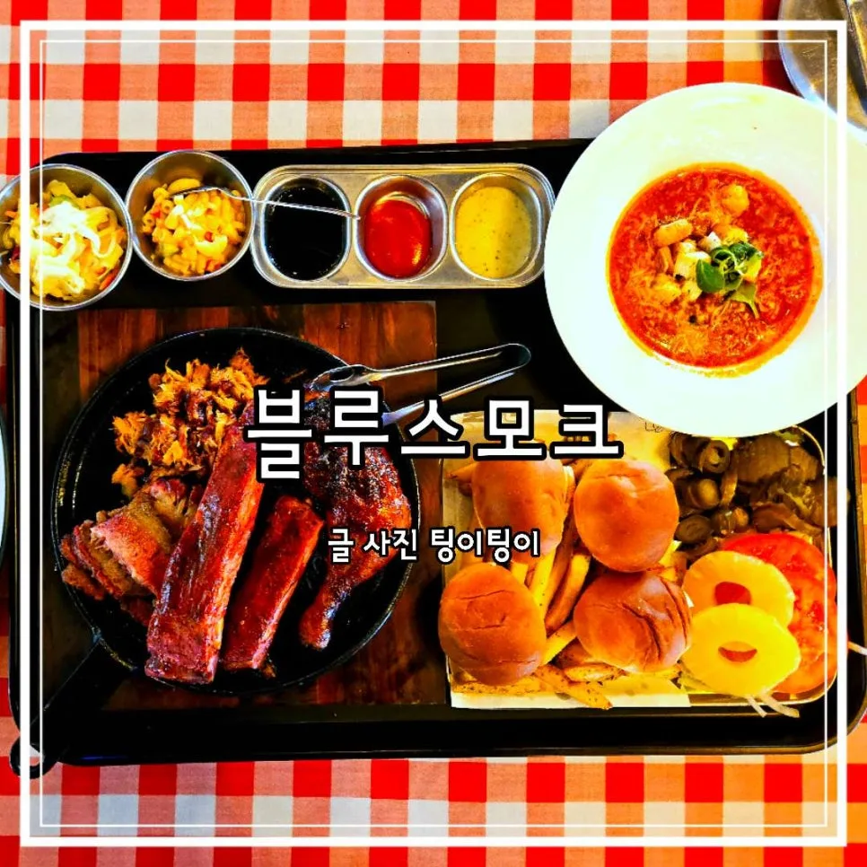 김포 바베큐 맛집 2026: 블루스모크 플래터, 데이트 코스 추천