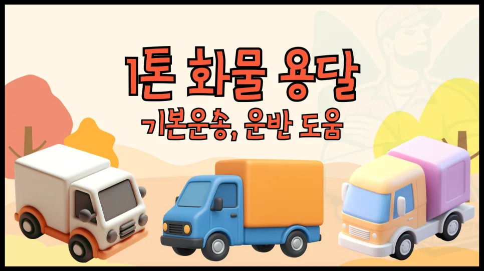 1톤 용달 비용 완벽 정리: 기본운송 vs 운반도움 2026년 비교