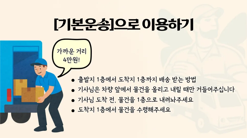 1톤 용달 비용 완벽 정리: 기본운송 vs 운반도움 2026년 비교 2