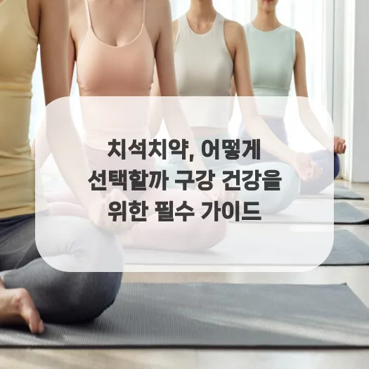 치석치약 선택 가이드 2026: 구강 건강 지키는 올바른 방법