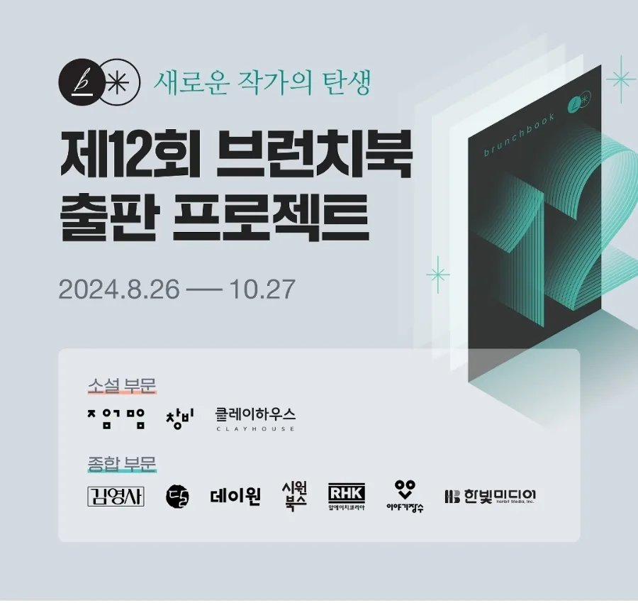 브런치북 출판 프로젝트 소설 응모 후기 2026: 경험자가 알려주는 꿀팁