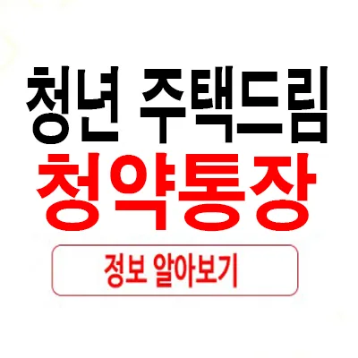 청년 주택드림 청약통장 2026년 가입 조건 및 혜택 총정리