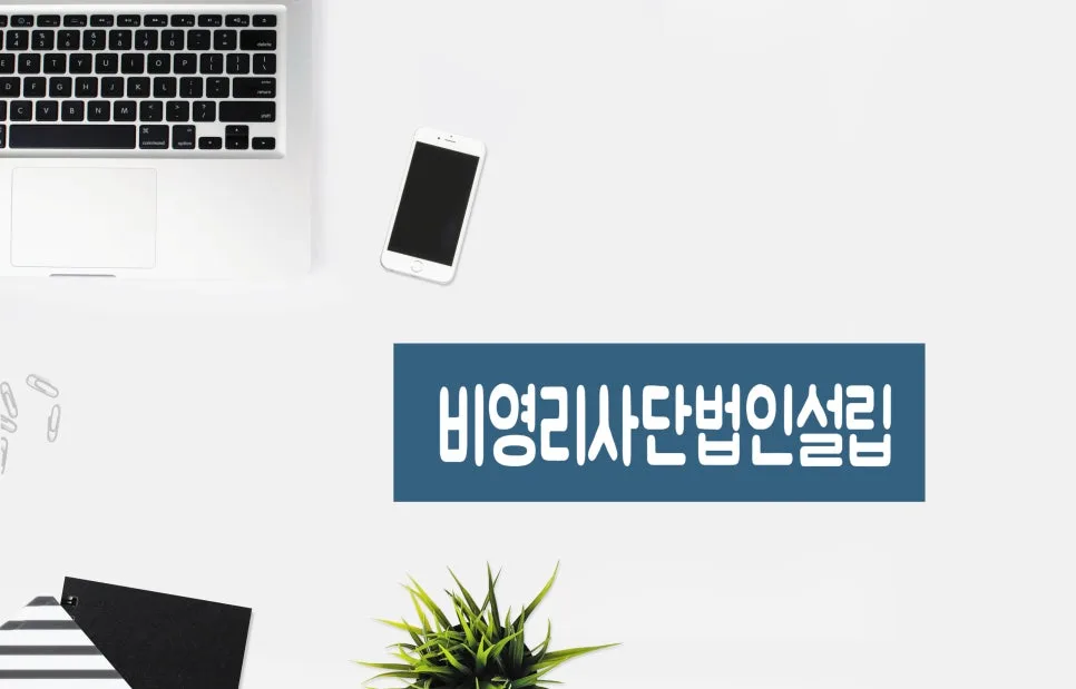 2026년 사단법인 설립 허가 기준 및 절차 완벽 분석