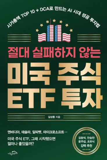 미국 주식 ETF 투자, 2026년까지 수익률 높이는 3가지 원칙