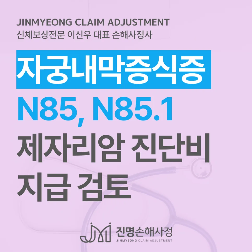 자궁내막증식증 N85, D07 진단비 지급 조건과 주의사항 2026