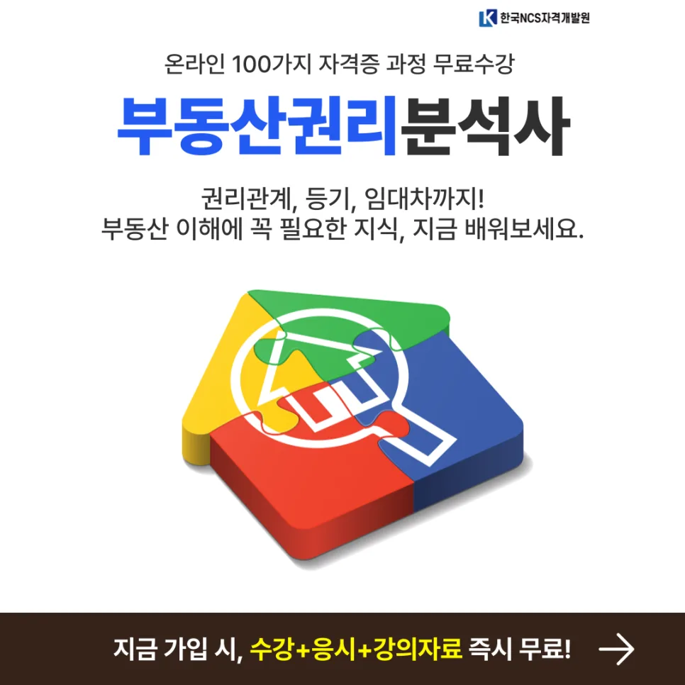 부동산 권리분석사 자격증 취득 방법 2026년 완벽 가이드